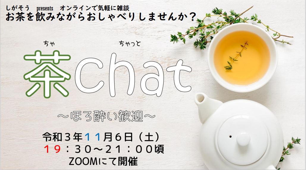しがそう会員限定　オンライン情報交換会「茶chat」開催報告