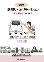 図説 訪問リハビリテーション‐生活再建とQOL向上‐