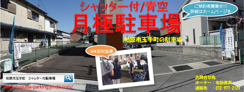 柏原市玉手町月極駐車場 屋根付 シャッター付 と青空駐車場有 柏原市玉手町月極駐車場 屋根付 シャッター付 と青空駐車場有