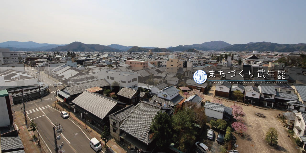 まちづくり武生株式会社