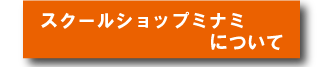 スクールショップミナミについて