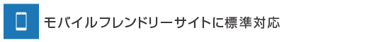 モバイルフレンドリーサイトに標準対応