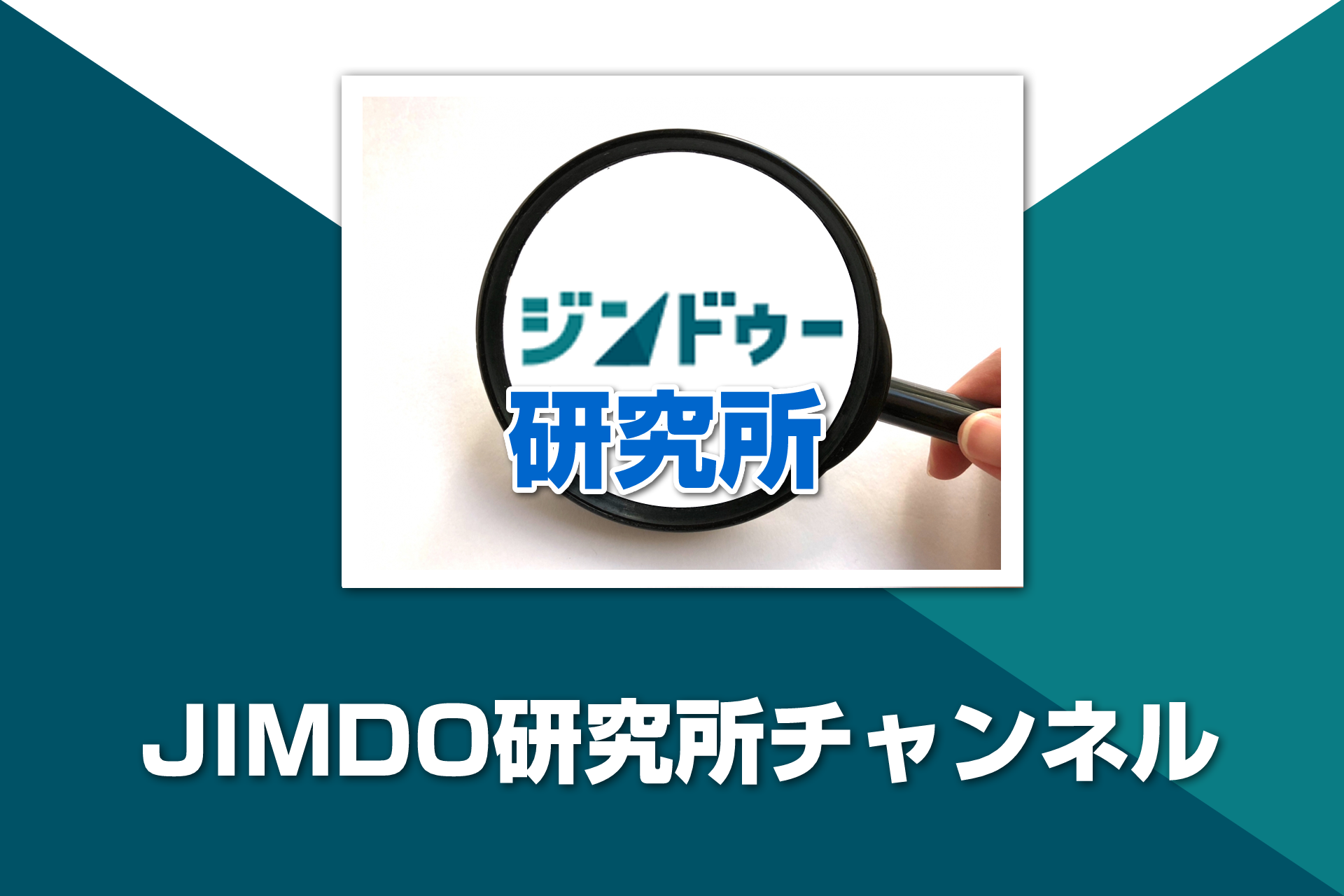 jimdo研究所チャンネル
