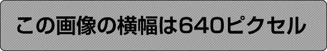 横幅をあわせるとそのままだが