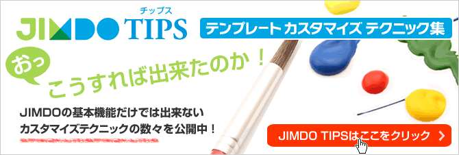 JIMDO テンプレート・カスタマイズ・テクニック集　100連発