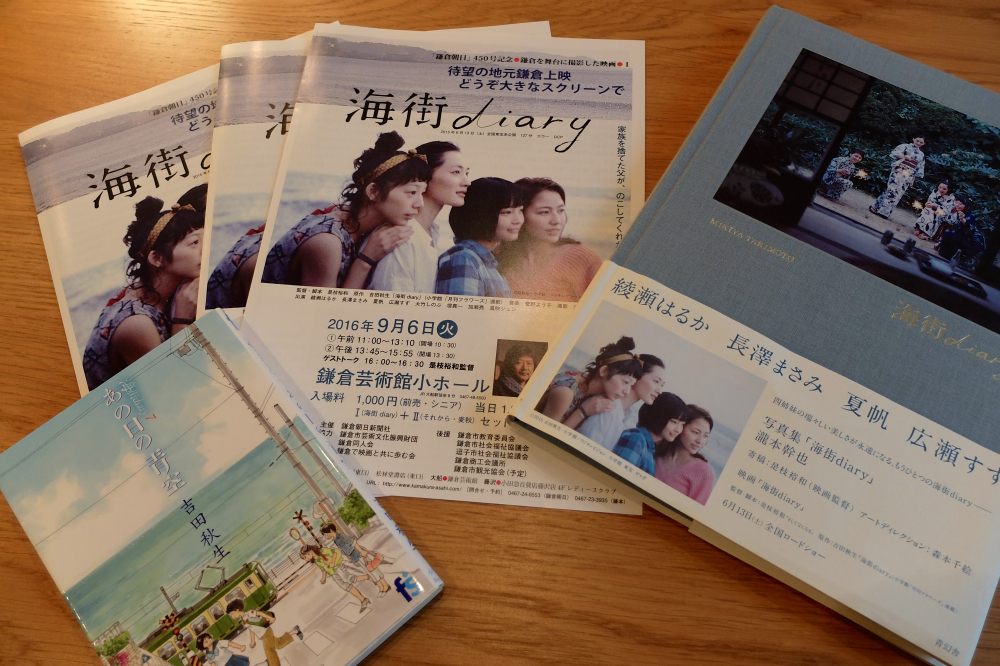 「海街diary」鎌倉で上映！