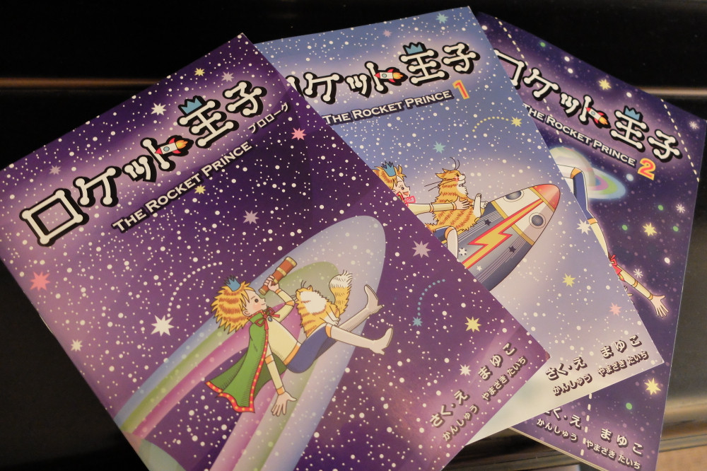 絵本 ロケット王子 を贈書いただきました かまくら駅前蔵書室 Kamazou