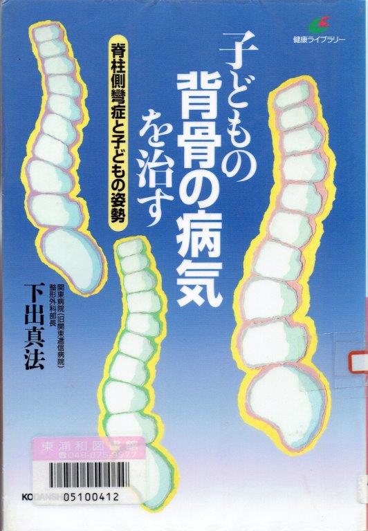 約80%は原因不明の特発性側弯症 - 幹鍼灸院(浦和駅西口|不定 約80%は原因不明の特発性側弯症 - 幹鍼灸院(浦和駅西口|不定