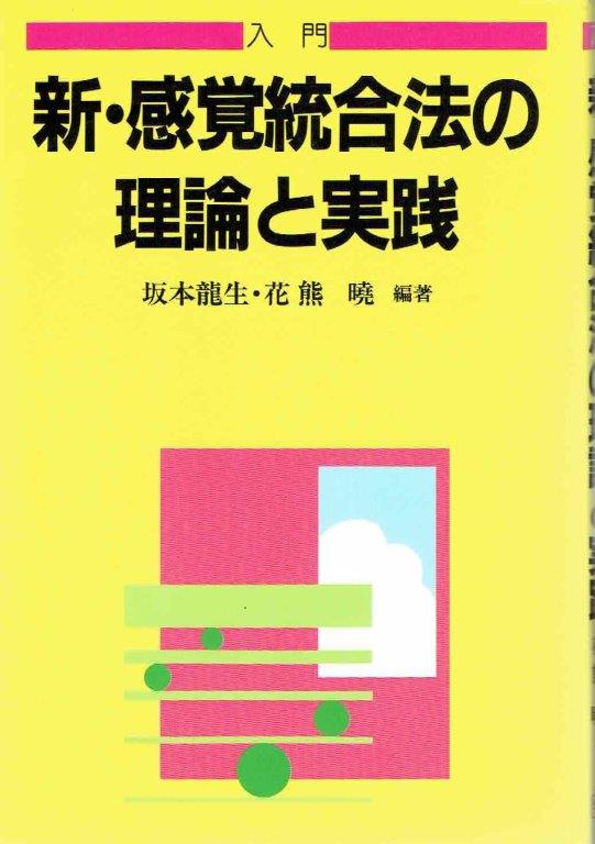 自閉をひらく―母子関係の発達障害と感覚統合訓練 自閉をひらく―母子関係の発達障害と感覚統合訓練