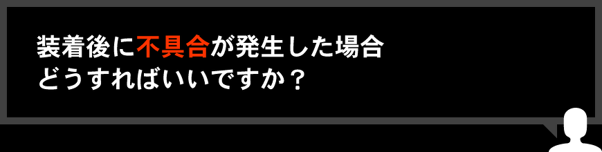 装着後に不具合が発生した場合どうすればいいですか？