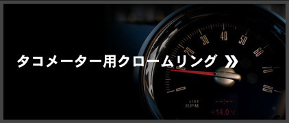 タコメーター用クロームリング