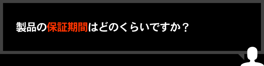 製品の保証期間はどのくらいですか？