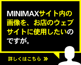 MINIMAXサイト内の画像を、お店のウェブサイトに使用したいのですが。