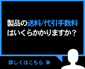 製品の送料／代引手数料はいくらかかりますか？