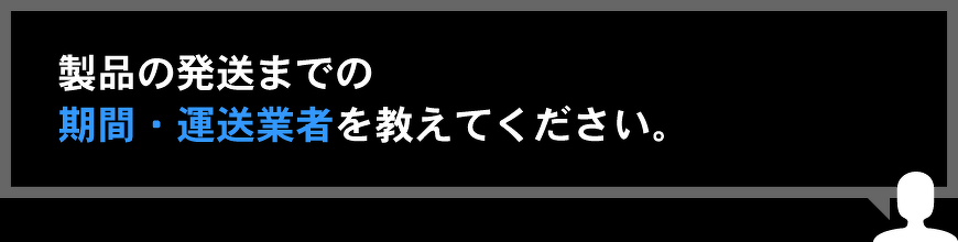 製品の発送までの期間・運送業者を教えてください。