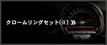 クロームリングセット（Ⅱ）