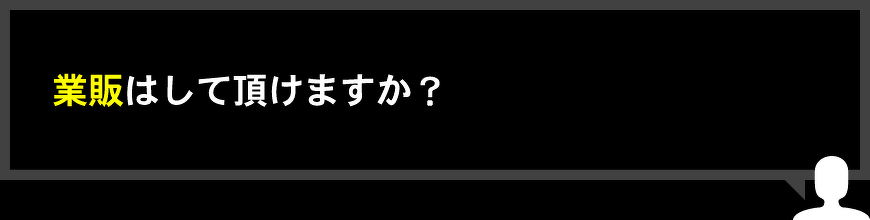 業販はして頂けますか？