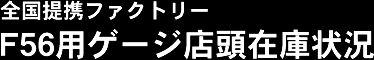 F56用ゲージ店頭在庫状況