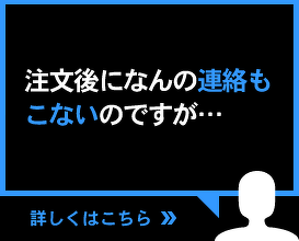 注文後になんの連絡もこないのですが…