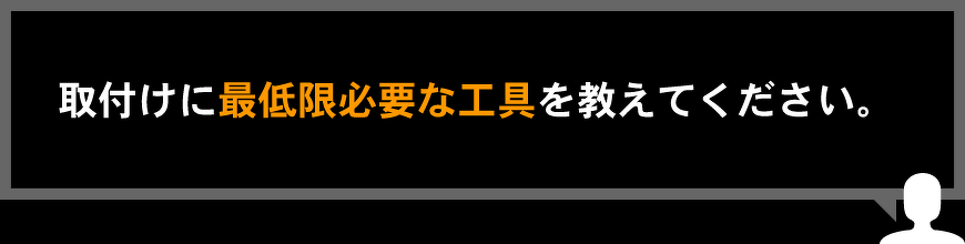 取付けに最低限必要な工具を教えてください。