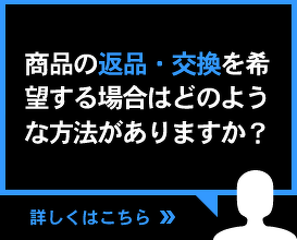 商品の返品・交換を希望する場合はどのような方法がありますか？