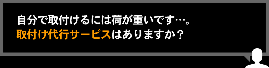 自分で取付けるには荷が重いです…。取付け代行サービスはありますか？