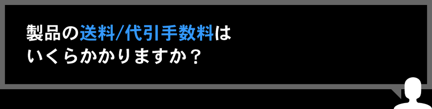 製品の送料／代引手数料はいくらかかりますか？