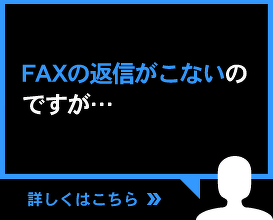 FAXの返信がこないのですが…