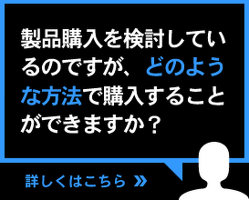 製品購入を検討しているのですが、どのような方法で購入することができますか？