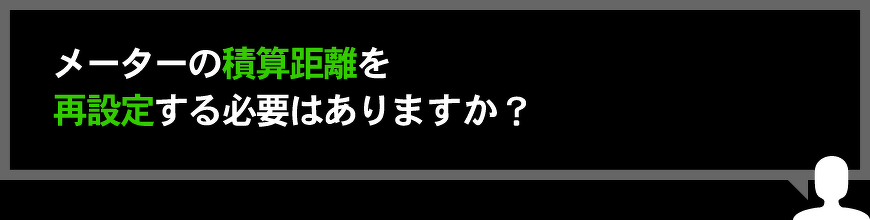 メーターの積算距離について