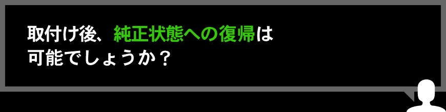 取付け後、純正状態への復帰は可能でしょうか？