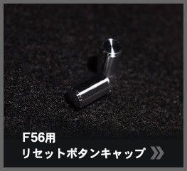 F56用 リセットボタンキャップ