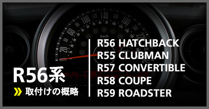 R56系(R56/R55/R57/R58/R59):ゲージ取付け概略