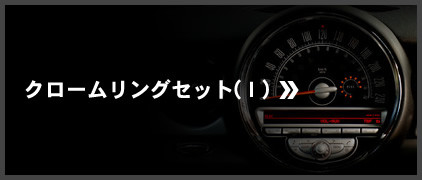 クロームリングセット（Ⅰ）