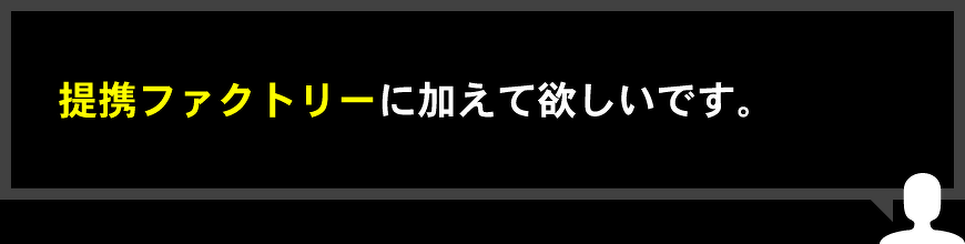 提携ファクトリーに加えて欲しい