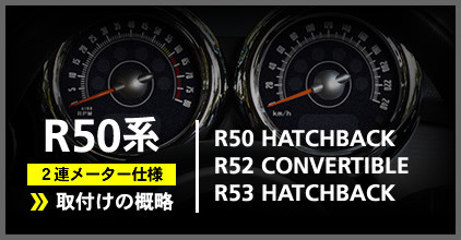 R50系(R50/R52/R53)2連メーター仕様:ゲージ取付け概略