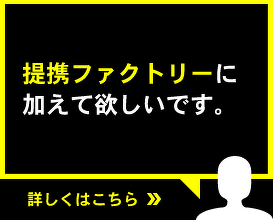 提携ファクトリーに加えて欲しい