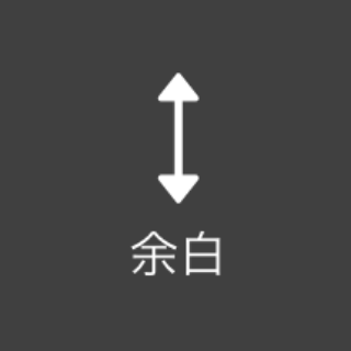 余白 | 基本機能