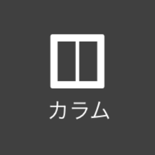 カラム | 基本機能