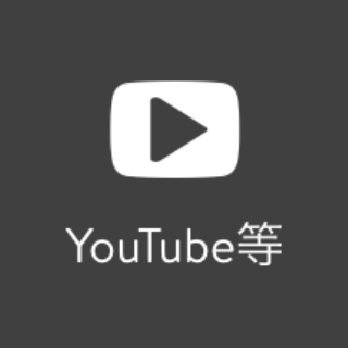YouTube等（動画）埋め込み | 基本機能
