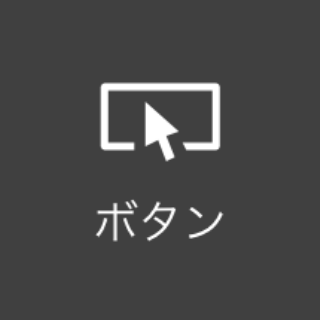 ボタン | 基本機能