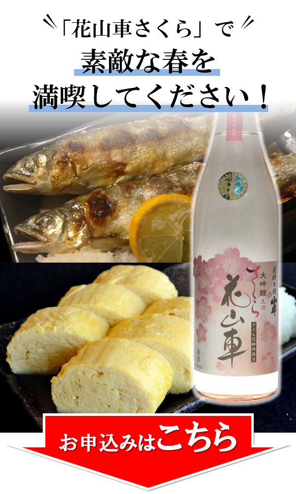 大吟醸 花山車さくら 花酵母の日本酒 花の酒 com