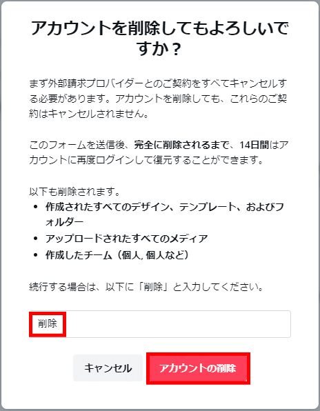 jdgPC0_10:アカウント削除の確認