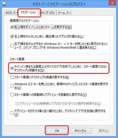 【Windows 8／8.1で［スタート］画面をスキップしてデスクトップを表示】