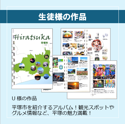 平塚市のアルバム完成！