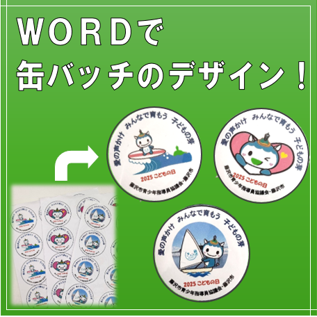 WORDで缶バッチのデザイン作成！！