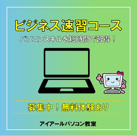 ビジネス速習コース