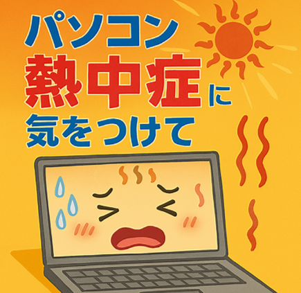 パソコンの熱中症に気をつけて！
