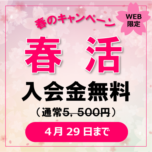 春のキャンペーン！入会金無料！