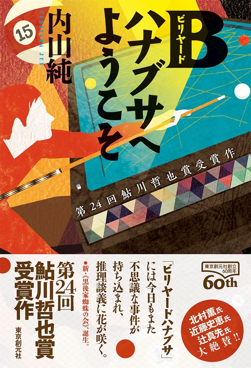 ビリヤード場が舞台の小説とカスタムキューメーカーの来日公演 ビリヤードデイズ ビリヤード場が舞台の小説とカスタムキューメーカーの来日公演 ビリヤードデイズ